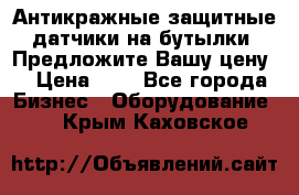 Антикражные защитные датчики на бутылки. Предложите Вашу цену! › Цена ­ 7 - Все города Бизнес » Оборудование   . Крым,Каховское